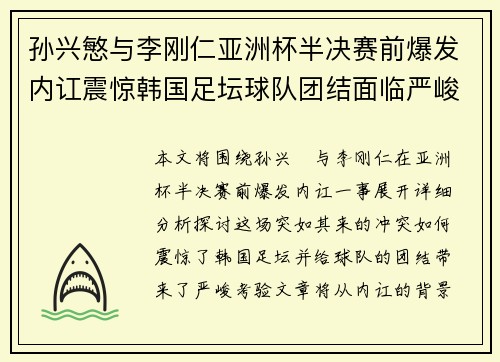 孙兴慜与李刚仁亚洲杯半决赛前爆发内讧震惊韩国足坛球队团结面临严峻考验 孙兴慜与李刚仁亚洲杯半决赛前爆发内讧震惊韩国足坛球队团结面临严峻考验