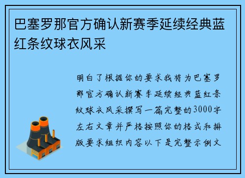 巴塞罗那官方确认新赛季延续经典蓝红条纹球衣风采 巴塞罗那官方确认新赛季延续经典蓝红条纹球衣风采