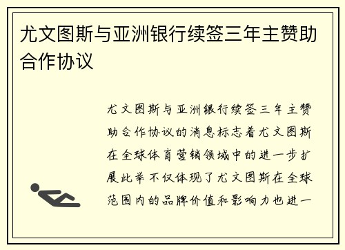 尤文图斯与亚洲银行续签三年主赞助合作协议