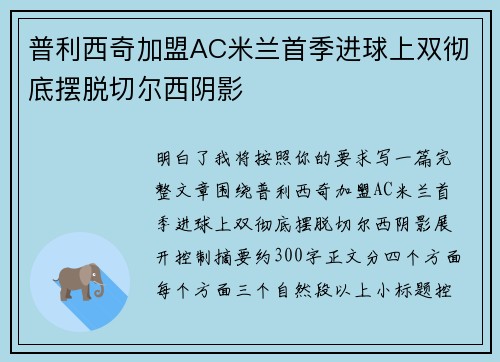 普利西奇加盟AC米兰首季进球上双彻底摆脱切尔西阴影