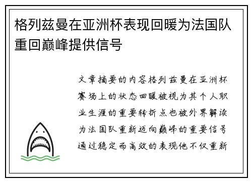 格列兹曼在亚洲杯表现回暖为法国队重回巅峰提供信号