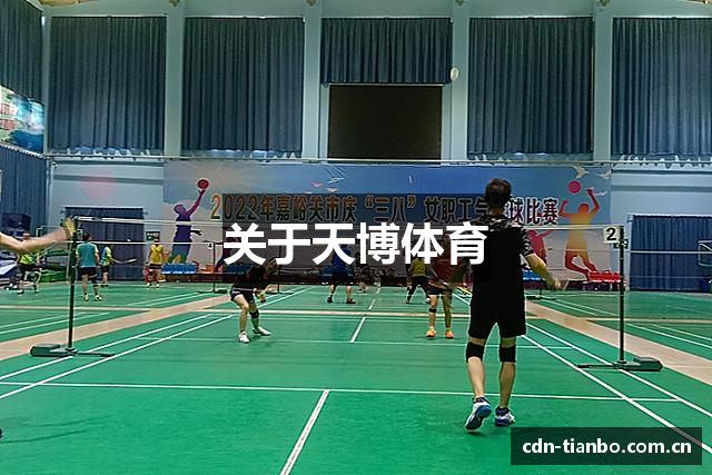 关于天博体育